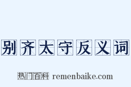别齐太守反义词是什么意思的图片